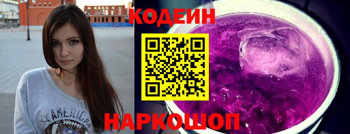 Кодеиновый сироп Lean Purple Drank Кудрово